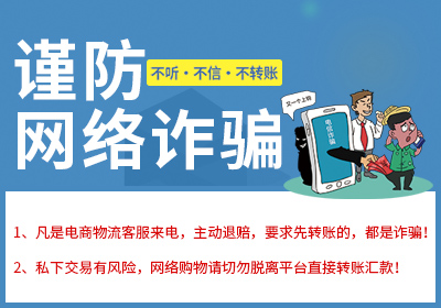 谨防诈骗